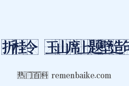 折桂令·玉山席上题壁造句是什么意思的图片